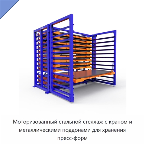Моторизованный стальной стеллаж с краном и металлическими поддонами для хранения пресс-форм