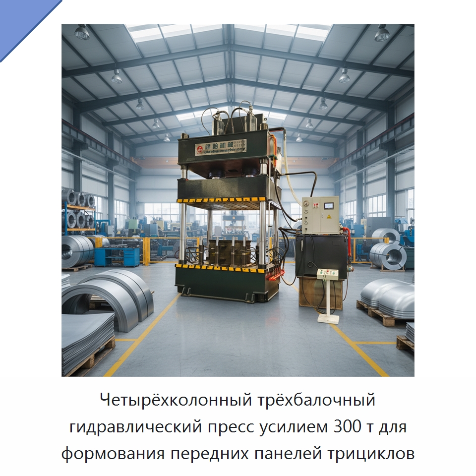Четырёхколонный трёхбалочный гидравлический пресс усилием 300 т для формования передних панелей трициклов — Гидравлические прессы