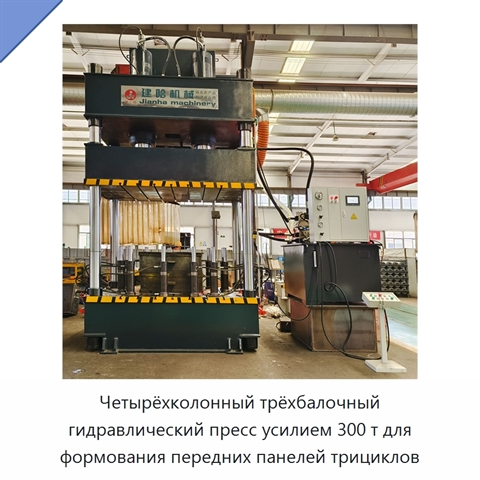 Четырёхколонный трёхбалочный гидравлический пресс усилием 300 т для формования передних панелей трициклов