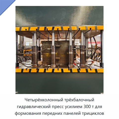 Четырёхколонный трёхбалочный гидравлический пресс усилием 300 т для формования передних панелей трициклов