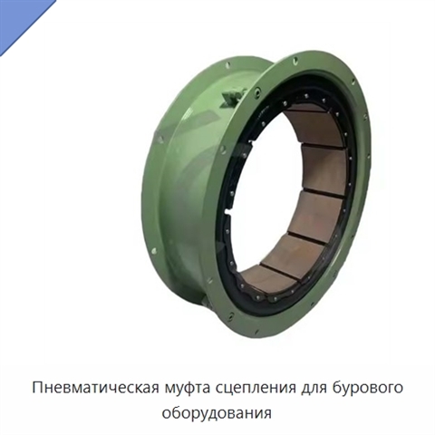 Пневматическая муфта сцепления для бурового оборудования