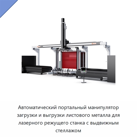 Автоматический портальный манипулятор загрузки и выгрузки листового металла для лазерного режущего станка с выдвижным стеллажом