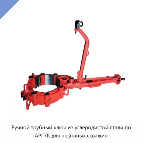 Ручной трубный ключ из углеродистой стали по API 7K для нефтяных скважин