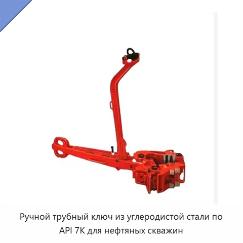 Ручной трубный ключ из углеродистой стали по API 7K для нефтяных скважин