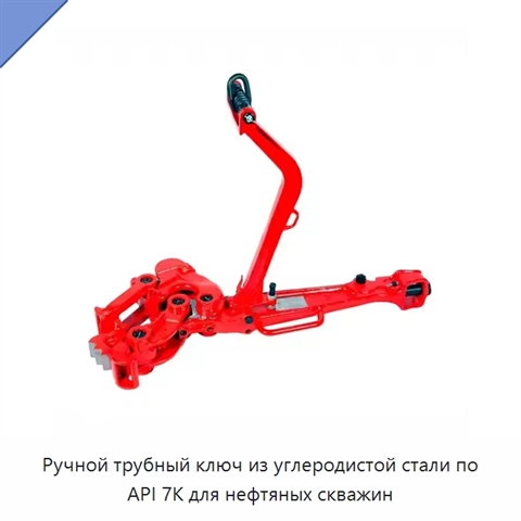 Ручной трубный ключ из углеродистой стали по API 7K для нефтяных скважин