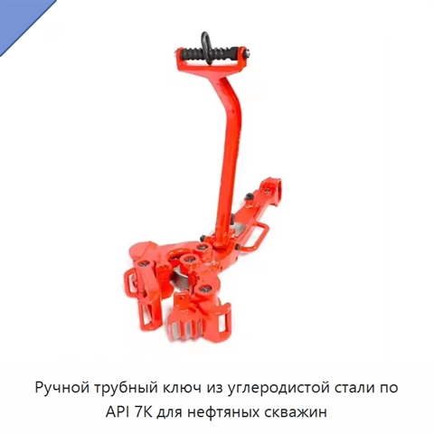 Ручной трубный ключ из углеродистой стали по API 7K для нефтяных скважин
