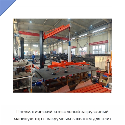 Пневматический консольный загрузочный манипулятор с вакуумным захватом для плит