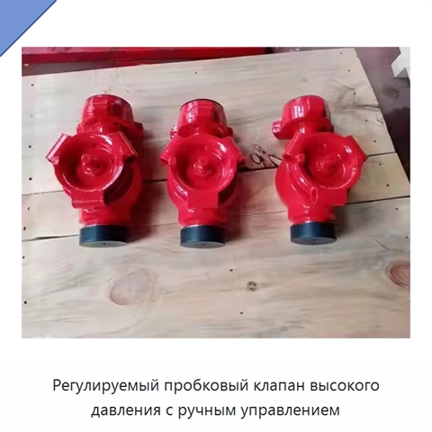Регулируемый пробковый клапан высокого давления с ручным управлением