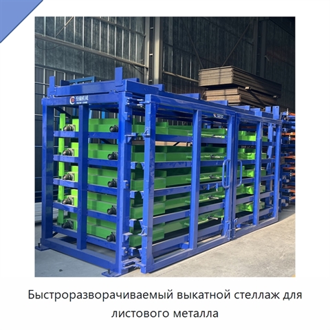 Быстроразворачиваемый выкатной стеллаж для листового металла