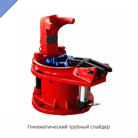 Пневматический трубный спайдер