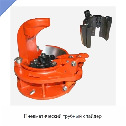 Пневматический трубный спайдер