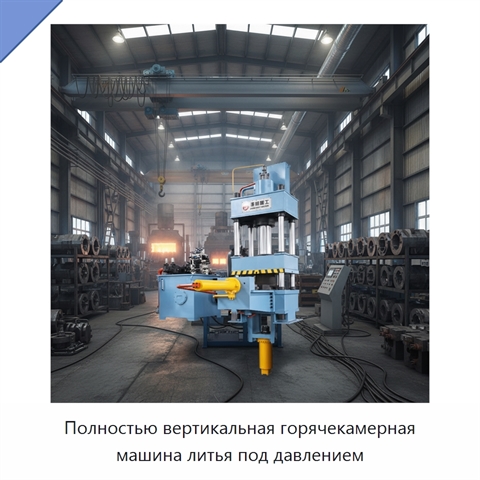 Полностью вертикальная горячекамерная машина литья под давлением