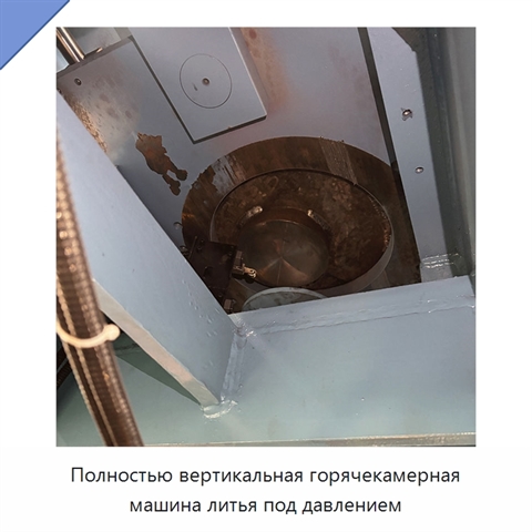 Полностью вертикальная горячекамерная машина литья под давлением