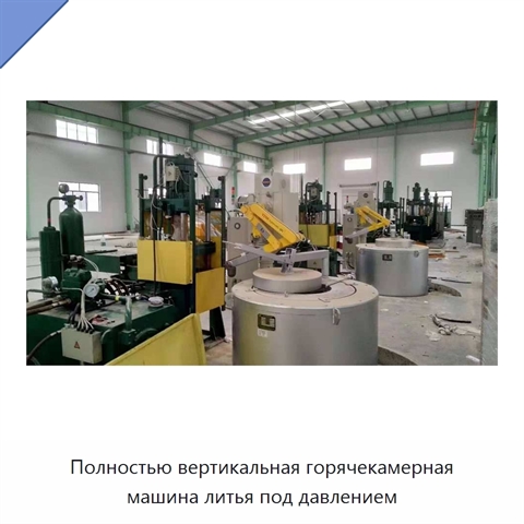 Полностью вертикальная горячекамерная машина литья под давлением