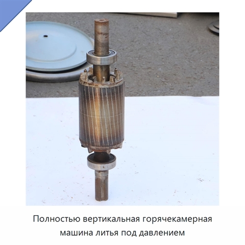 Полностью вертикальная горячекамерная машина литья под давлением