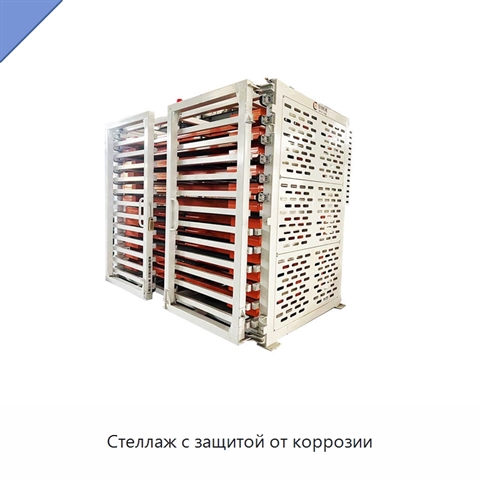 Стеллаж с защитой от коррозии