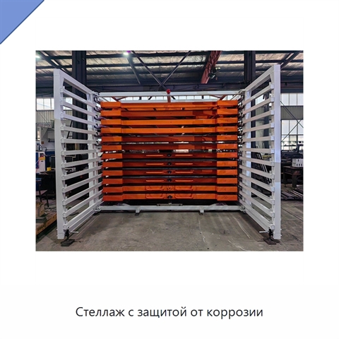 Стеллаж с защитой от коррозии