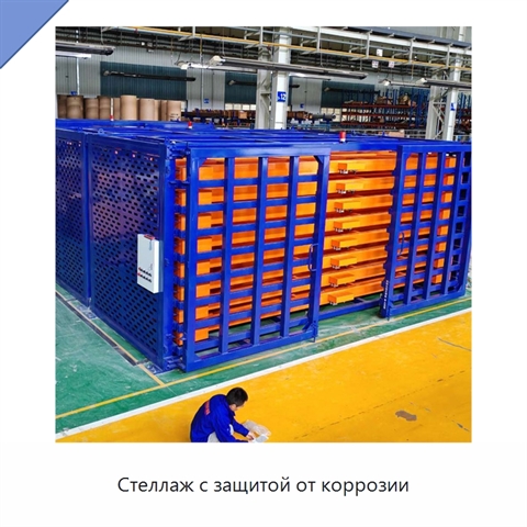 Стеллаж с защитой от коррозии