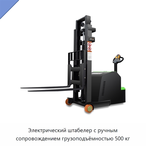 Электрический штабелер с ручным сопровождением грузоподъёмностью 500 кг