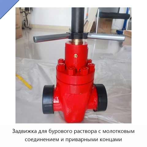 Задвижка для бурового раствора с молотковым соединением и приварными концами