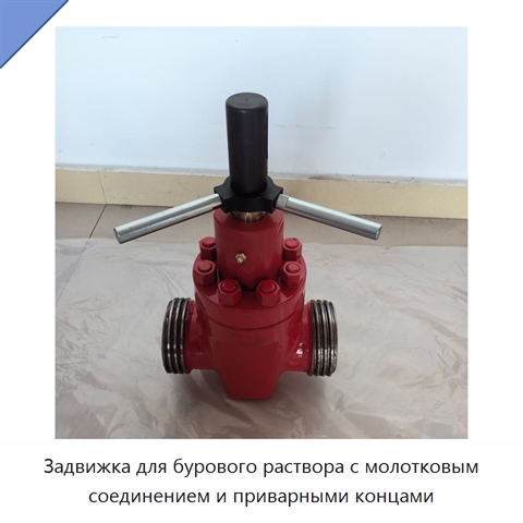 Задвижка для бурового раствора с молотковым соединением и приварными концами