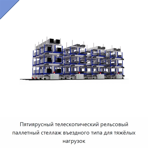 Пятиярусный телескопический рельсовый паллетный стеллаж въездного типа для тяжёлых нагрузок