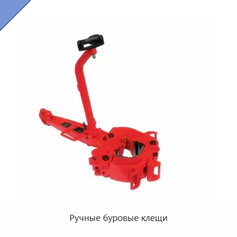 Ручные буровые клещи