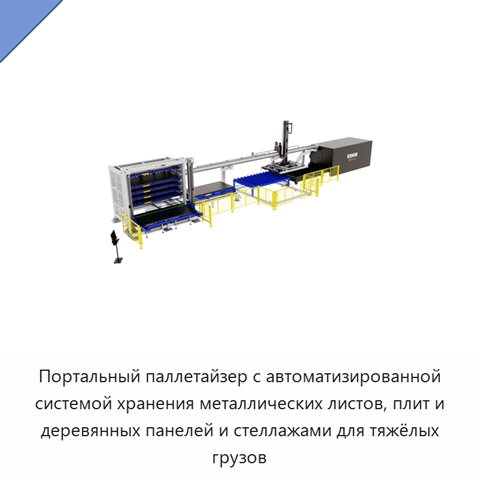 Портальный паллетайзер с автоматизированной системой хранения металлических листов, плит и деревянных панелей и стеллажами для тяжёлых грузов