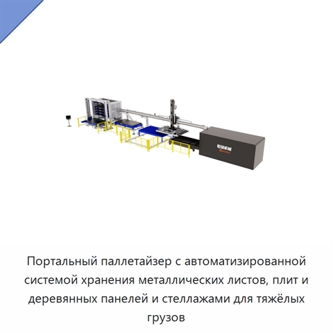 Портальный паллетайзер с автоматизированной системой хранения металлических листов, плит и деревянных панелей и стеллажами для тяжёлых грузов
