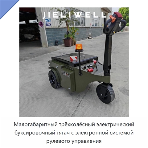 Малогабаритный трёхколёсный электрический буксировочный тягач с электронной системой рулевого управления