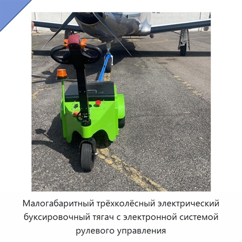 Малогабаритный трёхколёсный электрический буксировочный тягач с электронной системой рулевого управления