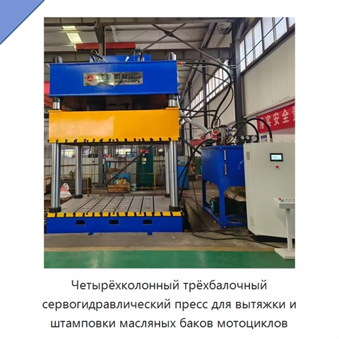 Четырёхколонный трёхбалочный сервогидравлический пресс для вытяжки и штамповки масляных баков мотоциклов