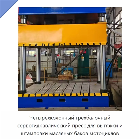 Четырёхколонный трёхбалочный сервогидравлический пресс для вытяжки и штамповки масляных баков мотоциклов