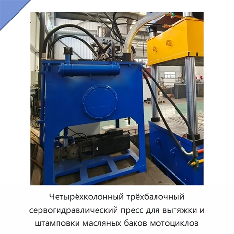 Четырёхколонный трёхбалочный сервогидравлический пресс для вытяжки и штамповки масляных баков мотоциклов