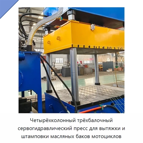 Четырёхколонный трёхбалочный сервогидравлический пресс для вытяжки и штамповки масляных баков мотоциклов