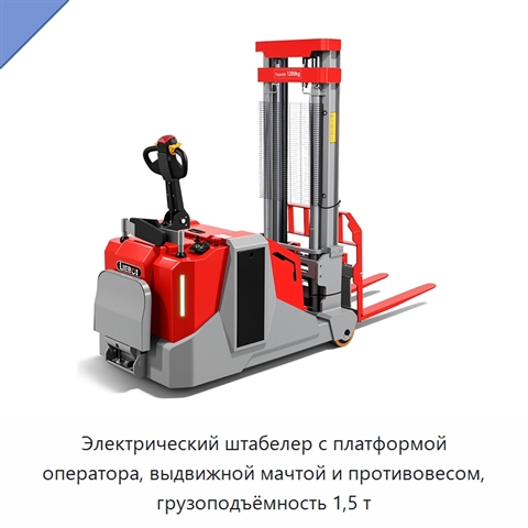 Электрический штабелер с платформой оператора, выдвижной мачтой и противовесом, грузоподъёмность 1,5 т