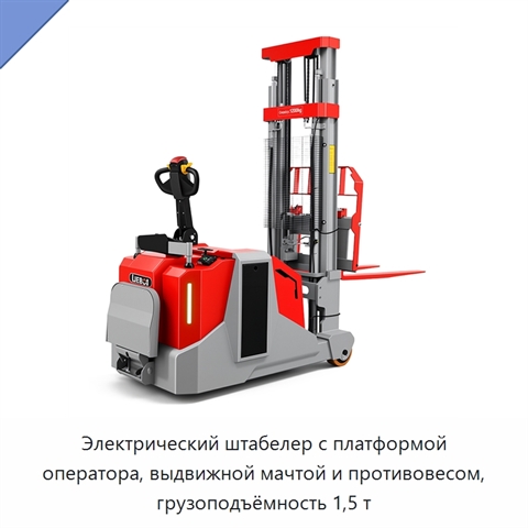 Электрический штабелер с платформой оператора, выдвижной мачтой и противовесом, грузоподъёмность 1,5 т