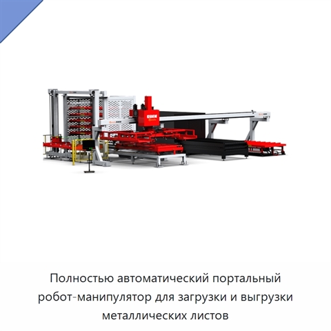 Полностью автоматический портальный робот-манипулятор для загрузки и выгрузки металлических листов