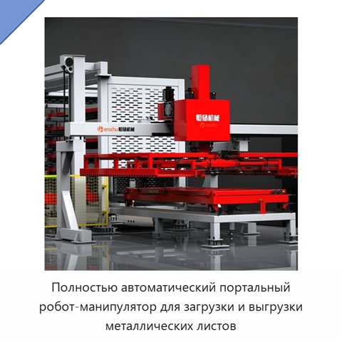 Полностью автоматический портальный робот-манипулятор для загрузки и выгрузки металлических листов
