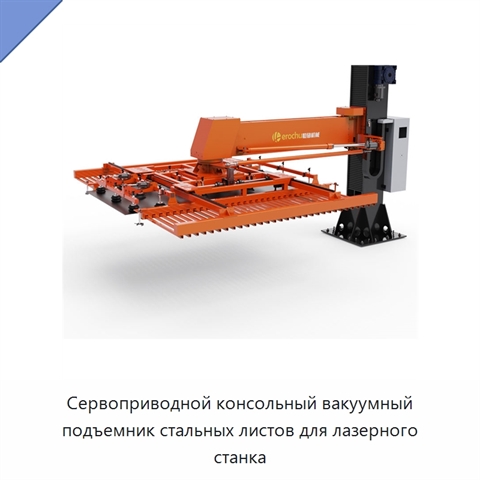Сервоприводной консольный вакуумный подъемник стальных листов для лазерного станка