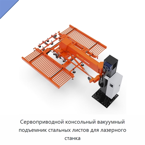 Сервоприводной консольный вакуумный подъемник стальных листов для лазерного станка