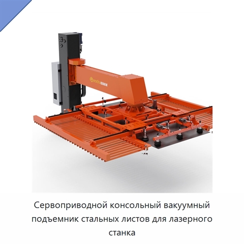 Сервоприводной консольный вакуумный подъемник стальных листов для лазерного станка