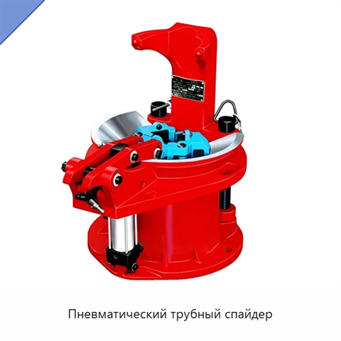 Пневматический трубный спайдер