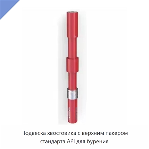 Подвеска хвостовика с верхним пакером стандарта API для бурения