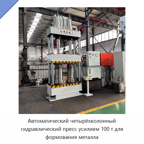 Автоматический четырёхколонный гидравлический пресс усилием 100 т для формования металла
