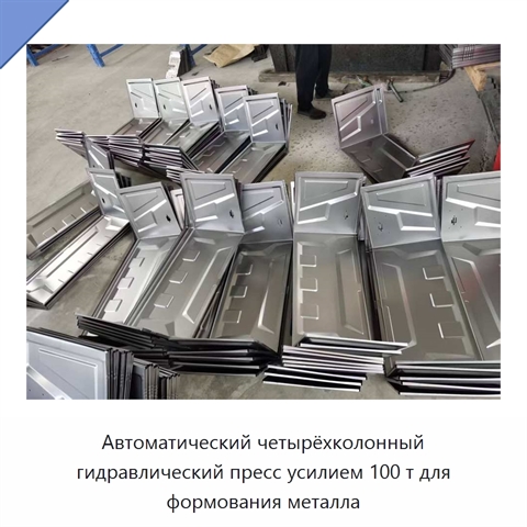 Автоматический четырёхколонный гидравлический пресс усилием 100 т для формования металла
