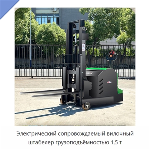 Электрический сопровождаемый вилочный штабелер грузоподъёмностью 1,5 т