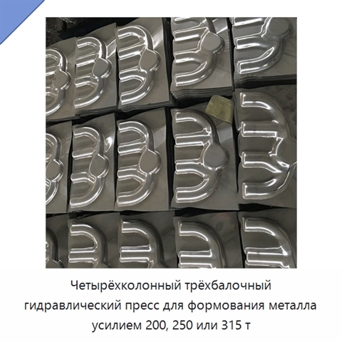 Четырёхколонный трёхбалочный гидравлический пресс для формования металла усилием 200, 250 или 315 т