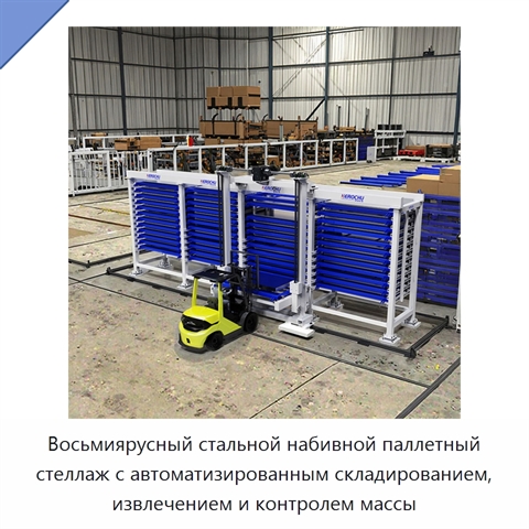 Восьмиярусный стальной набивной паллетный стеллаж с автоматизированным складированием, извлечением и контролем массы