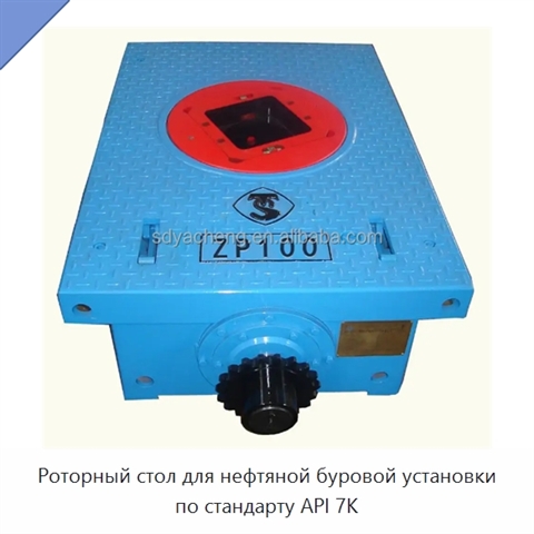 Роторный стол для нефтяной буровой установки по стандарту API 7K